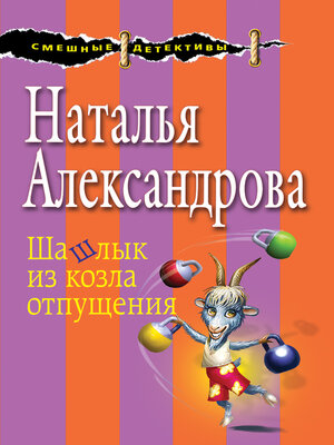 cover image of Шашлык из козла отпущения